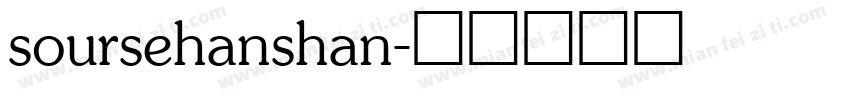 soursehanshan字体转换