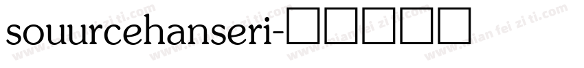 souurcehanseri字体转换