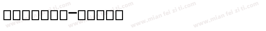 adeston字体转换