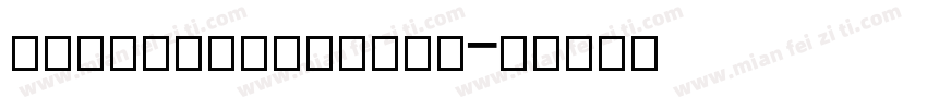 simplehandmade字体转换