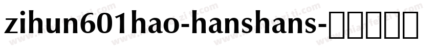 zihun601hao-hanshans字体转换
