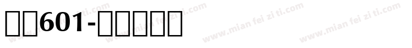 字魂601字体转换