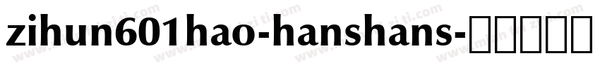 zihun601hao-hanshans字体转换