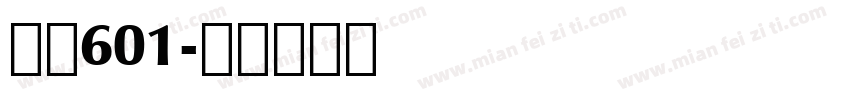 字魂601字体转换