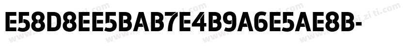E58D8EE5BAB7E4B9A6E5AE8B字体转换