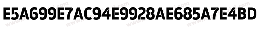 E5A699E7AC94E9928AE685A7E4BD93字体转换