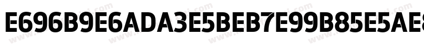 E696B9E6ADA3E5BEB7E99B85E5AE8B字体转换