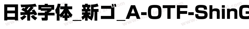 日系字体_新ゴ_A-OTF-ShinGoPr6N字体转换