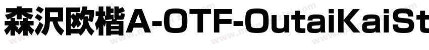 森沢欧楷A-OTF-OutaiKaiSt字体转换