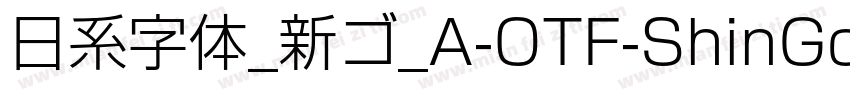 日系字体_新ゴ_A-OTF-ShinGoPr6N字体转换