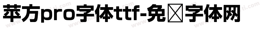 苹方pro字体ttf字体转换