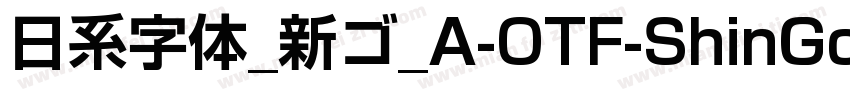 日系字体_新ゴ_A-OTF-ShinGoPr6N字体转换