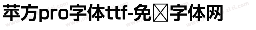 苹方pro字体ttf字体转换