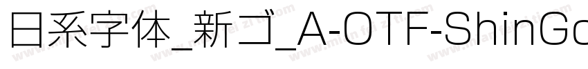 日系字体_新ゴ_A-OTF-ShinGoPr6N字体转换