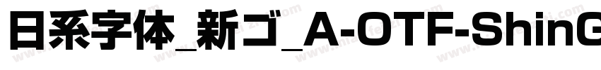 日系字体_新ゴ_A-OTF-ShinGoPr6N字体转换