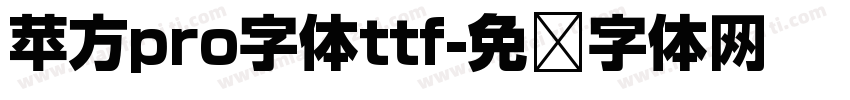 苹方pro字体ttf字体转换