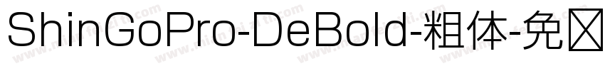 ShinGoPro-DeBold-粗体字体转换