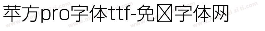 苹方pro字体ttf字体转换