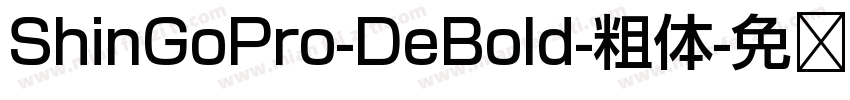 ShinGoPro-DeBold-粗体字体转换