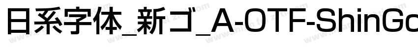 日系字体_新ゴ_A-OTF-ShinGoPr6N字体转换