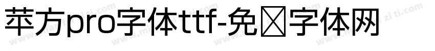 苹方pro字体ttf字体转换