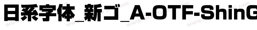 日系字体_新ゴ_A-OTF-ShinGoPr6N字体转换
