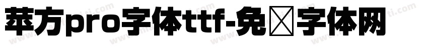 苹方pro字体ttf字体转换