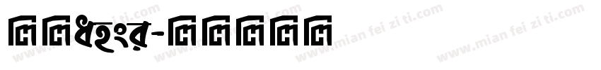 仿宋ansi字体转换