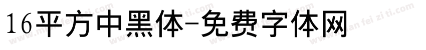 16平方中黑体字体转换