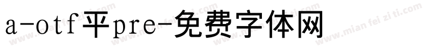 a-otf平pre字体转换