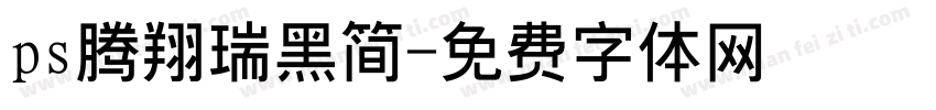 ps腾翔瑞黑简字体转换