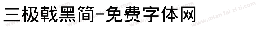 三极戟黑简字体转换