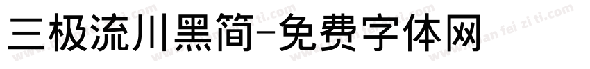 三极流川黑简字体转换