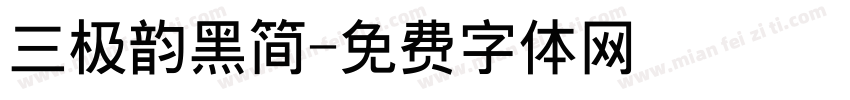 三极韵黑简字体转换