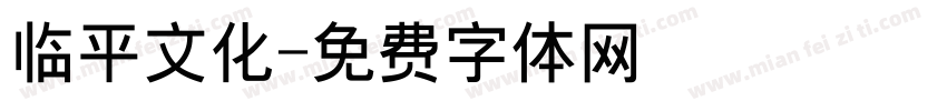 临平文化字体转换