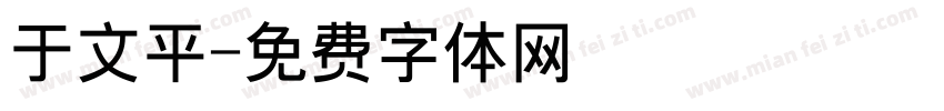 于文平字体转换