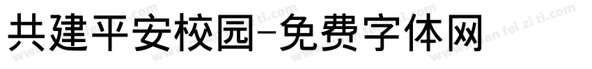 共建平安校园字体转换
