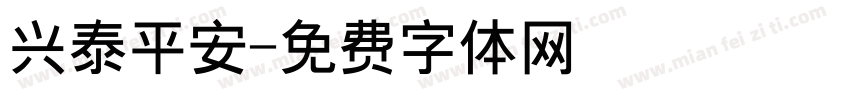 兴泰平安字体转换
