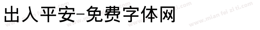 出入平安字体转换