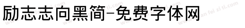 励志志向黑简字体转换