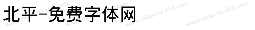 北平字体转换