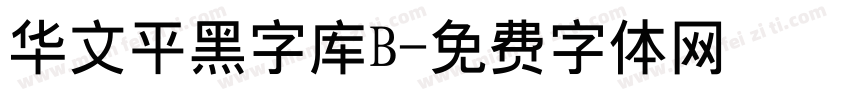 华文平黑字库B字体转换