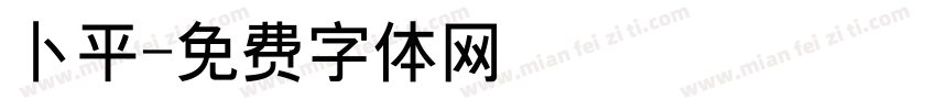 卜平字体转换