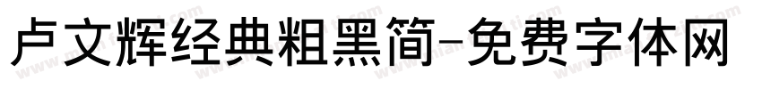 卢文辉经典粗黑简字体转换