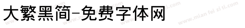 大繁黑简字体转换