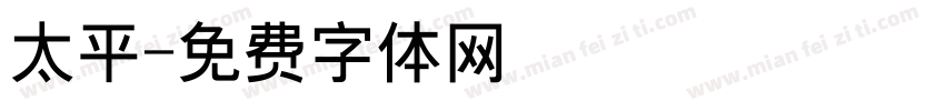 太平字体转换