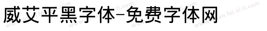 威艾平黑字体字体转换