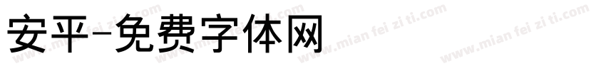 安平字体转换