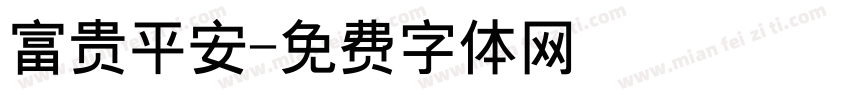 富贵平安字体转换