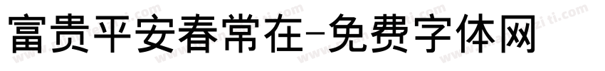 富贵平安春常在字体转换